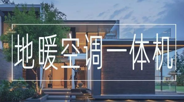 地暖空調(diào)一體機